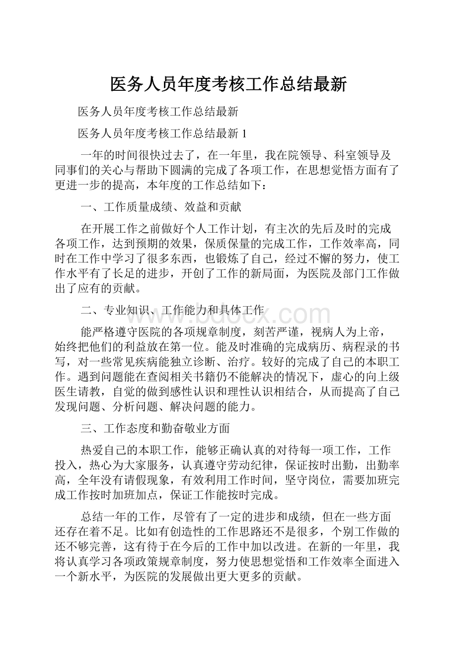 医务人员年度考核工作总结最新.docx