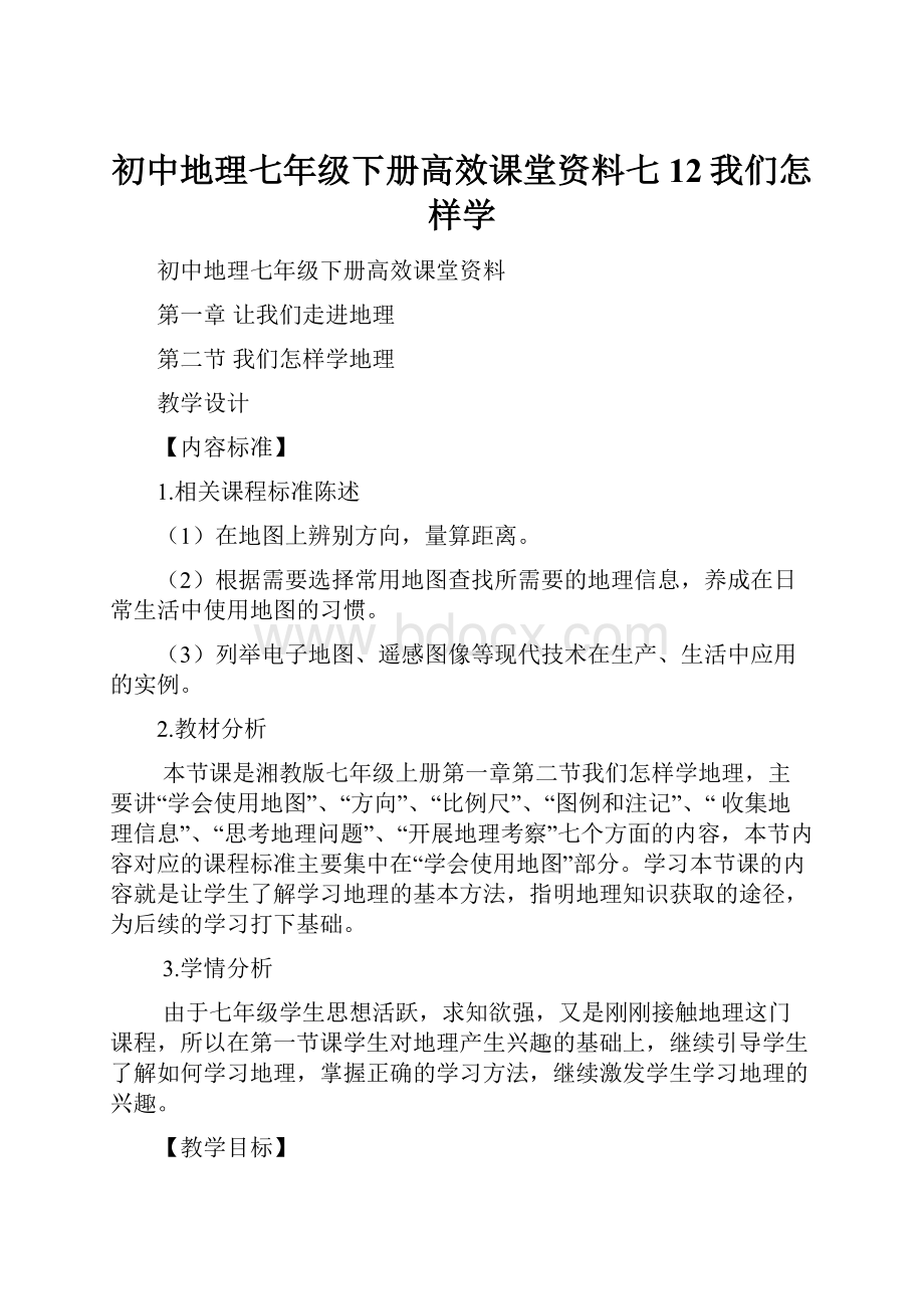 初中地理七年级下册高效课堂资料七12我们怎样学.docx