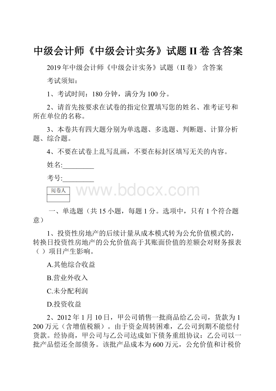 中级会计师《中级会计实务》试题II卷 含答案.docx_第1页