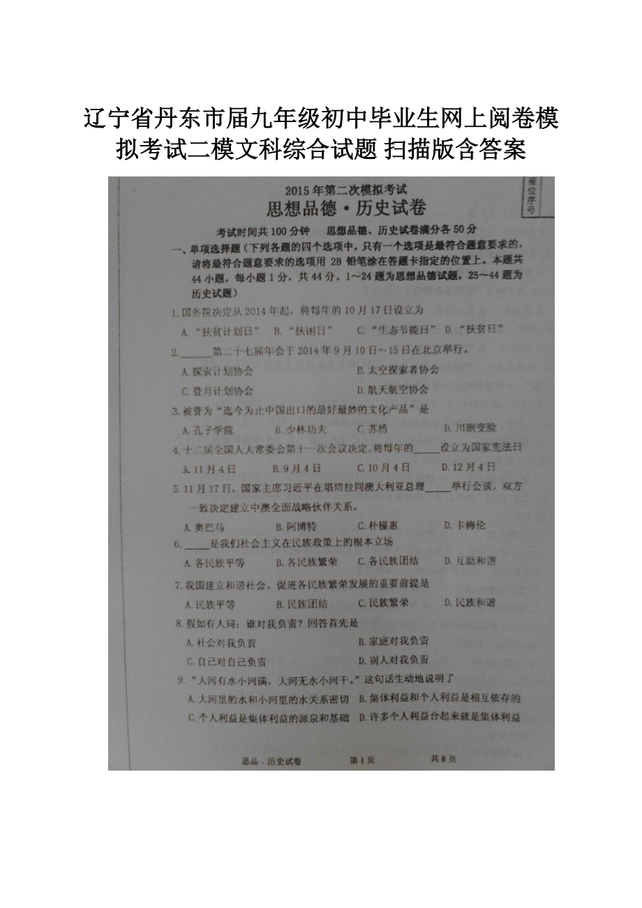 辽宁省丹东市届九年级初中毕业生网上阅卷模拟考试二模文科综合试题 扫描版含答案.docx