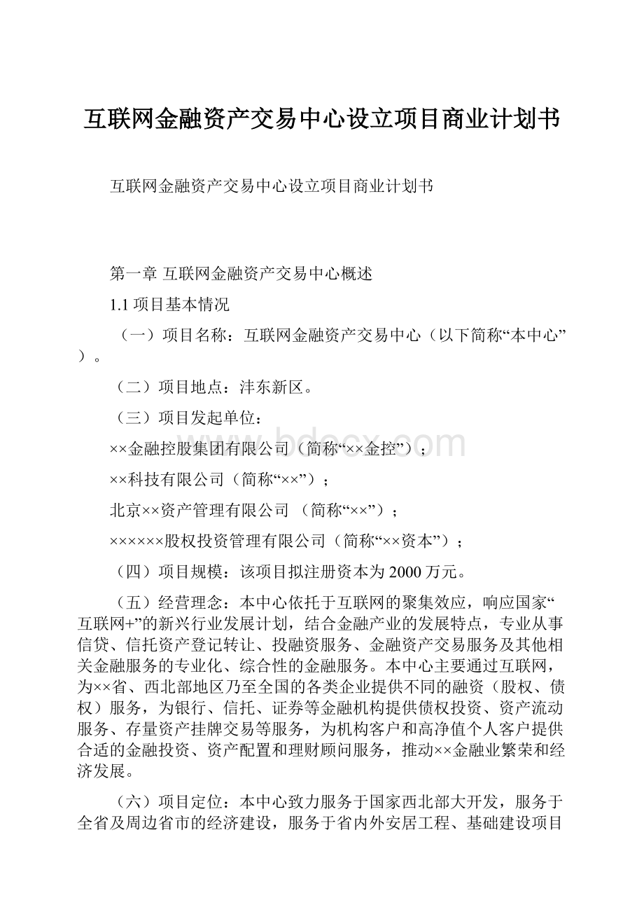 互联网金融资产交易中心设立项目商业计划书.docx