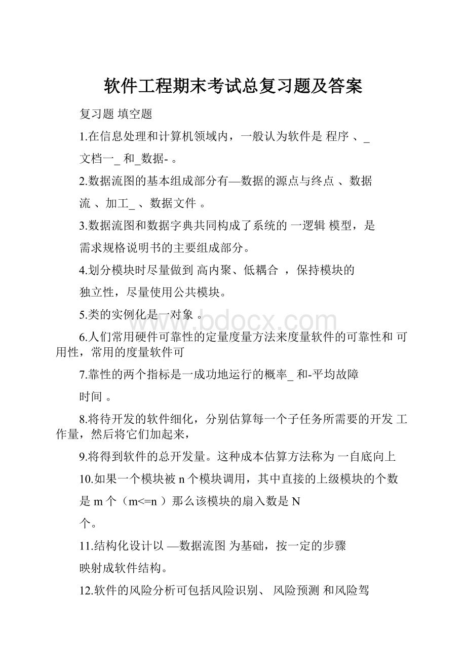 软件工程期末考试总复习题及答案.docx