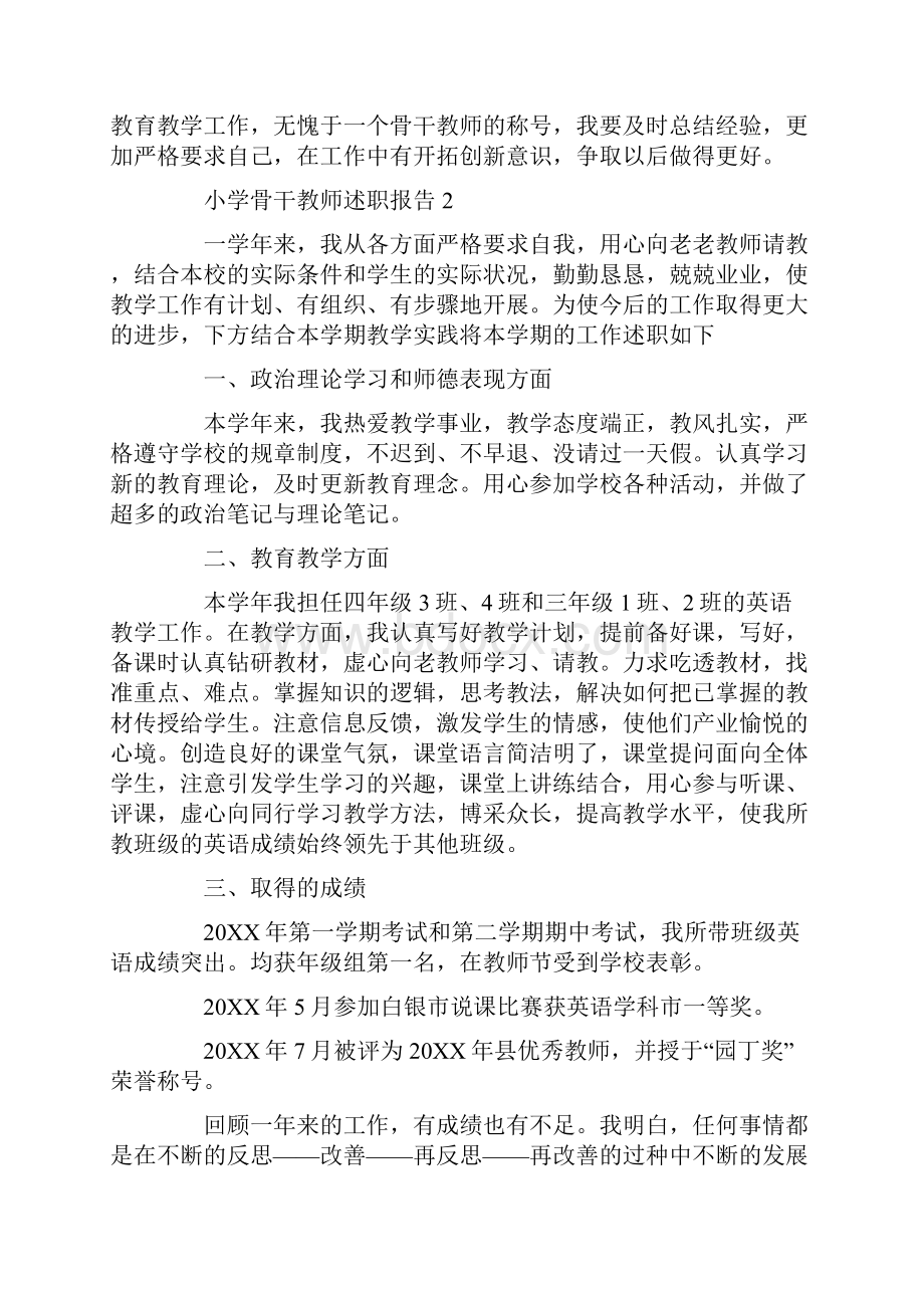 小学骨干教师述职报告三篇.docx_第2页