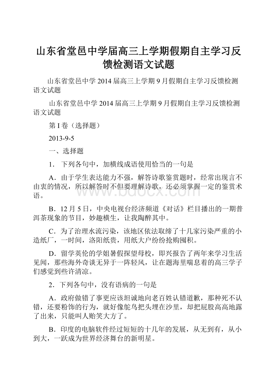 山东省堂邑中学届高三上学期假期自主学习反馈检测语文试题.docx