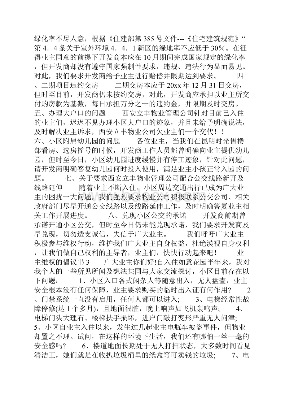 业主维权的倡议书精选4篇.docx_第3页