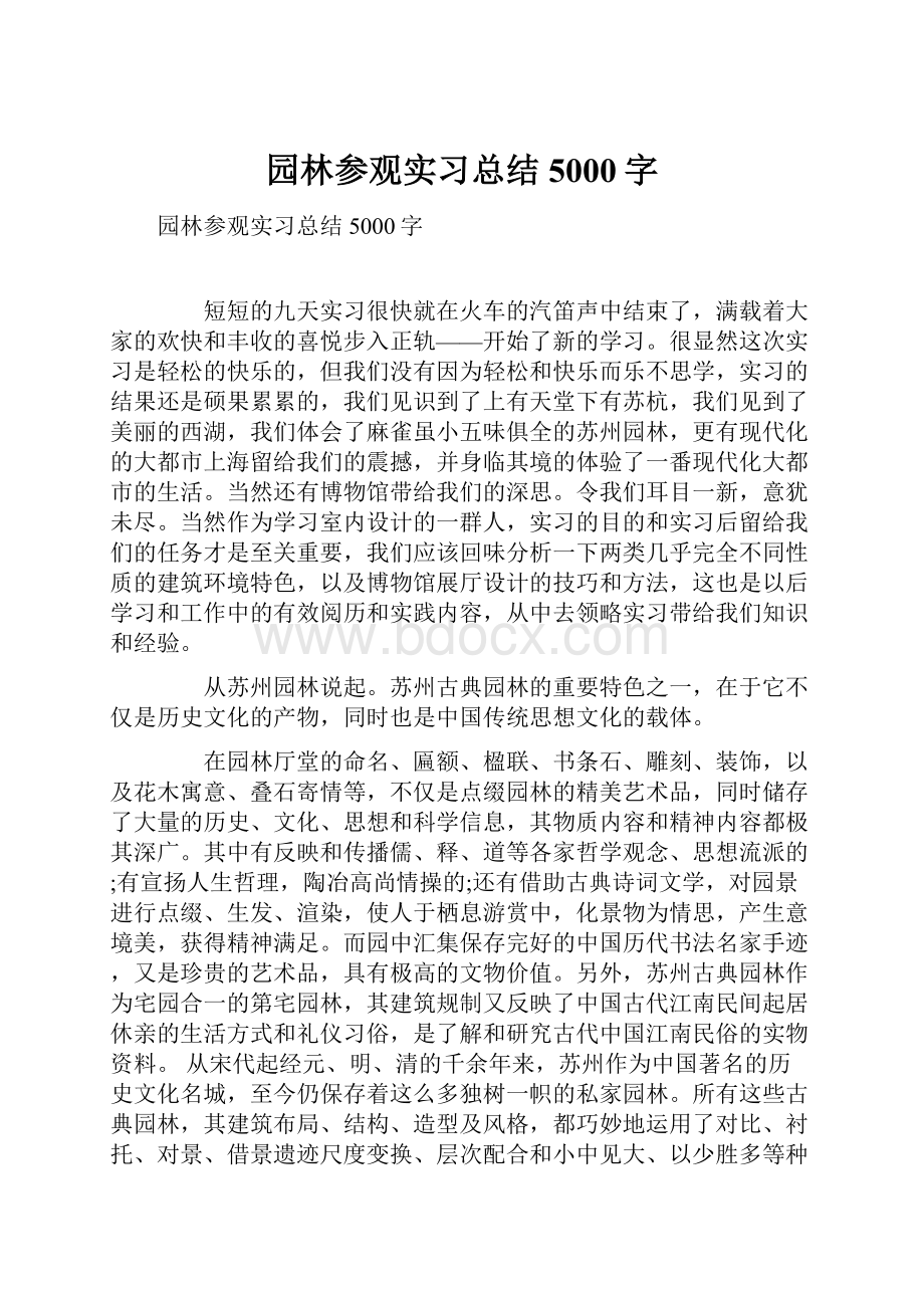 园林参观实习总结5000字.docx