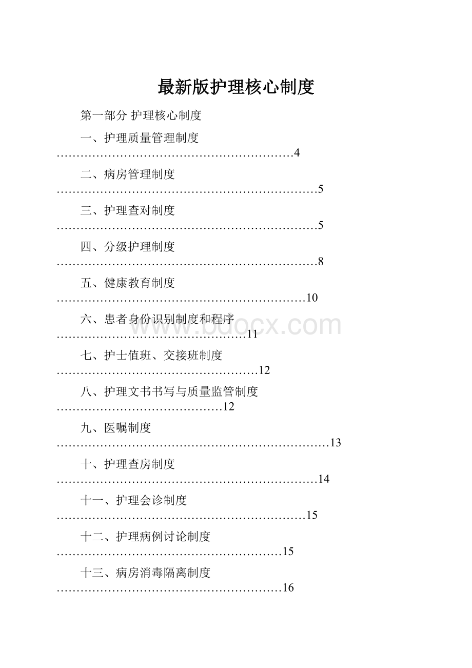 最新版护理核心制度.docx_第1页