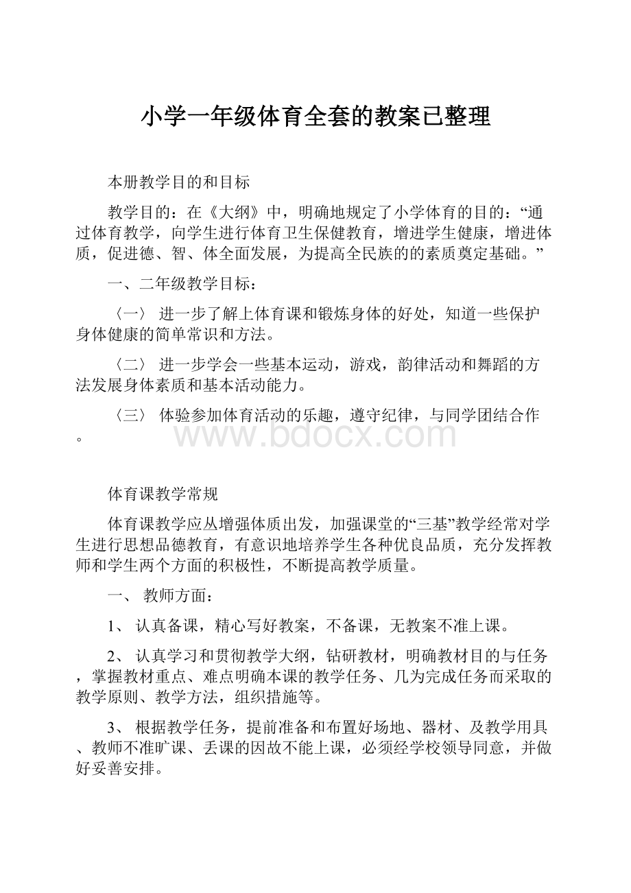 小学一年级体育全套的教案已整理.docx_第1页