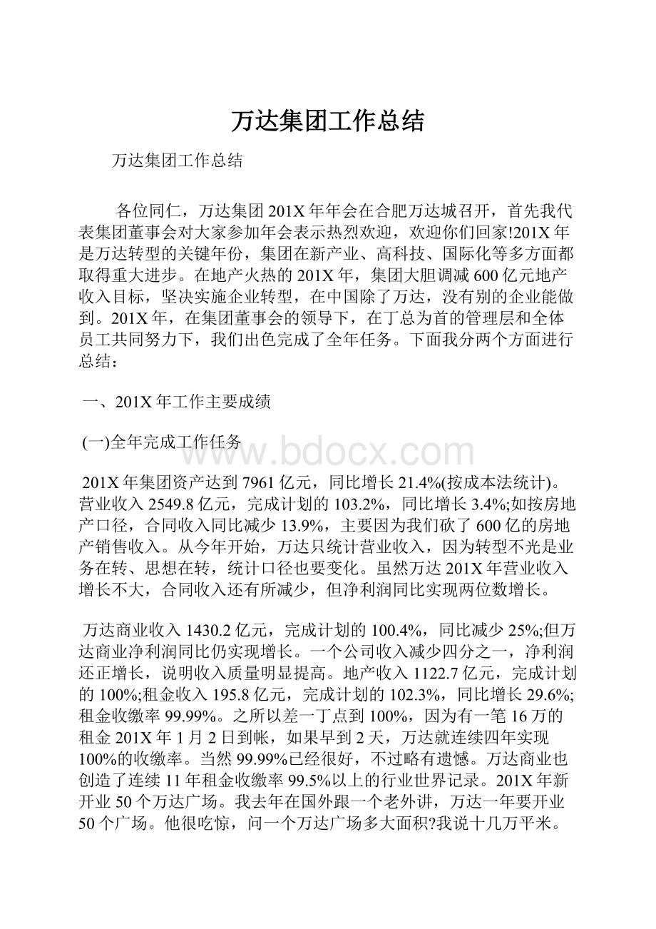 万达集团工作总结.docx