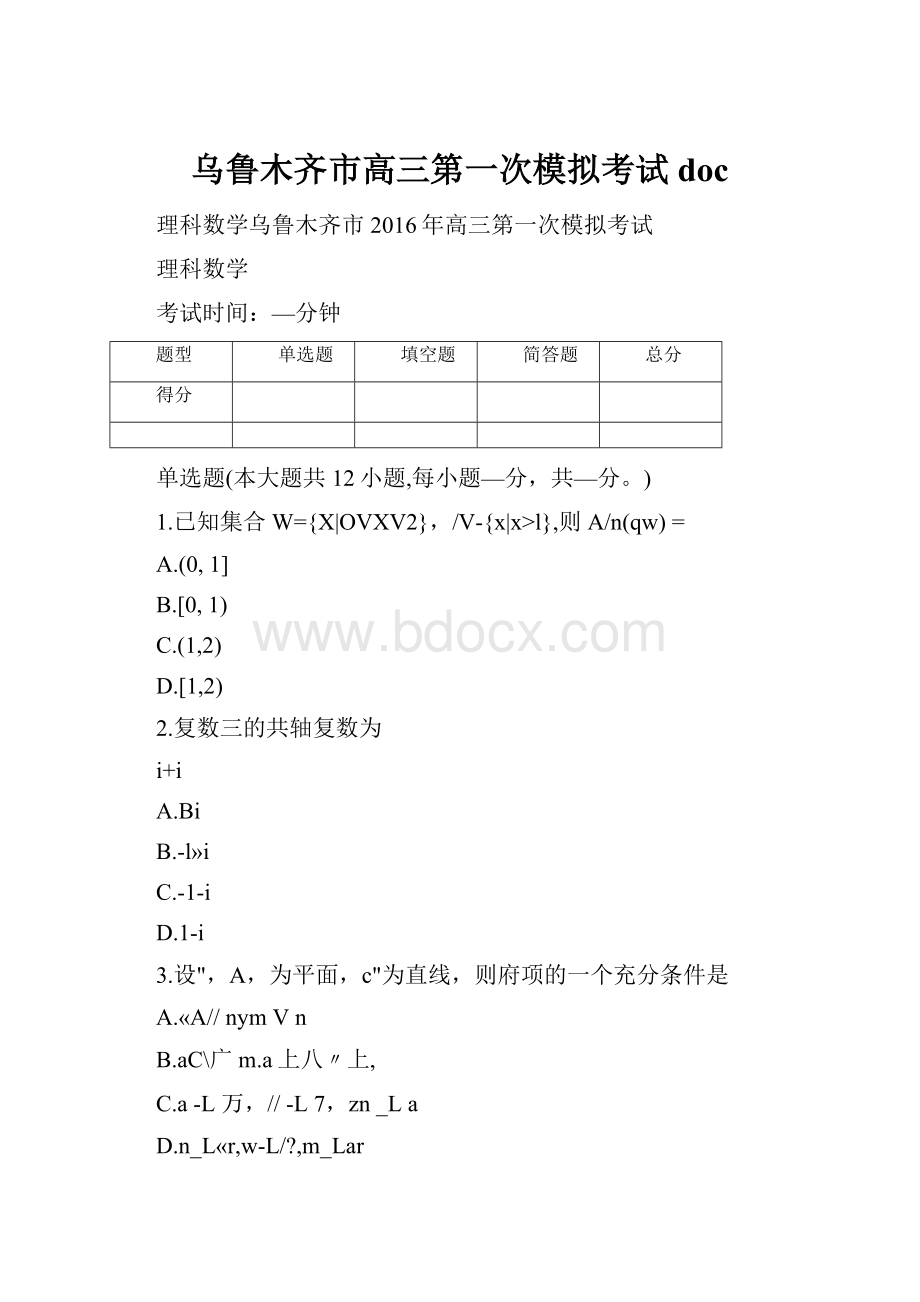 乌鲁木齐市高三第一次模拟考试doc.docx