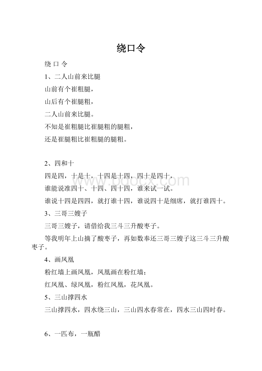 绕口令.docx_第1页