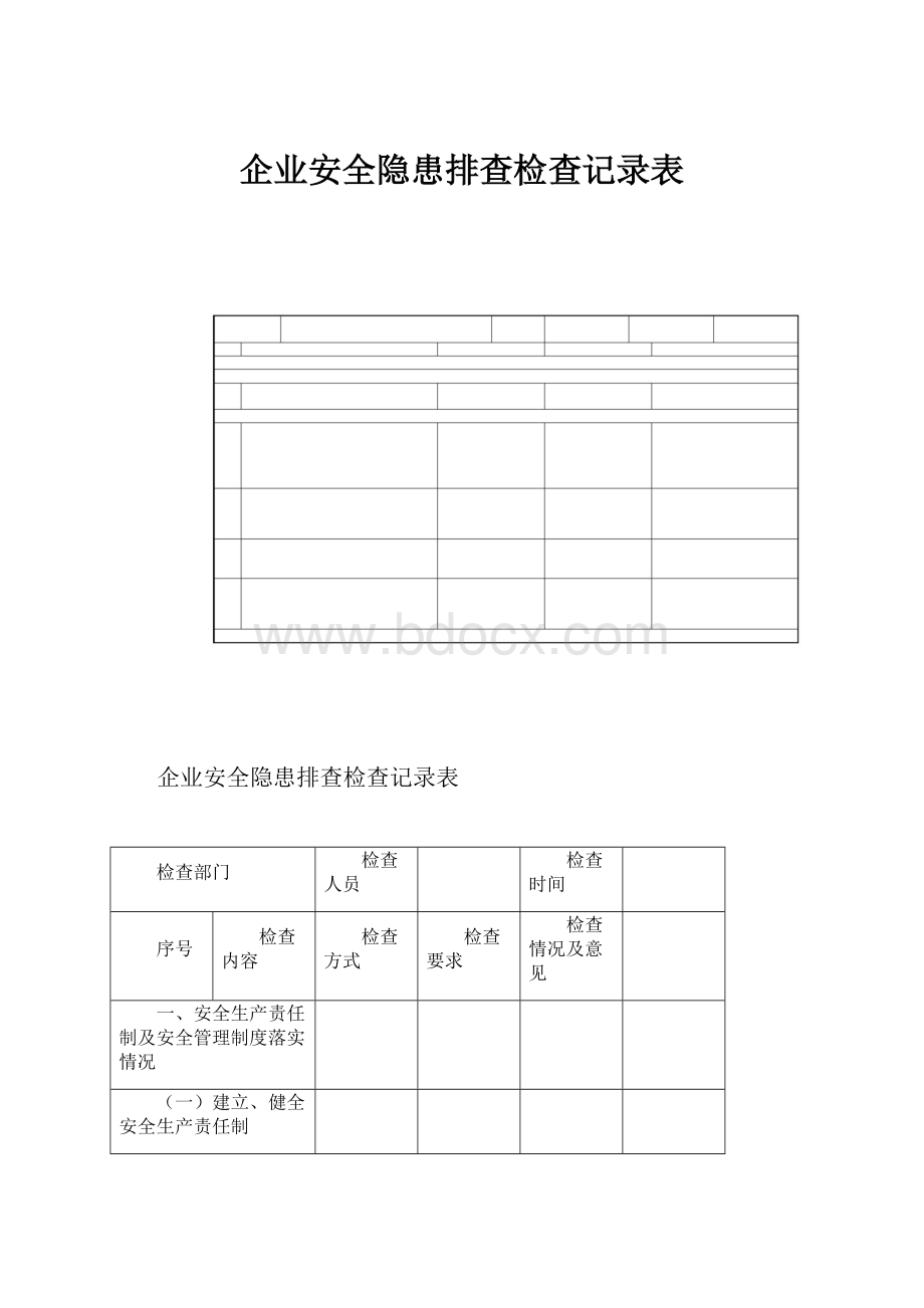 企业安全隐患排查检查记录表.docx_第1页