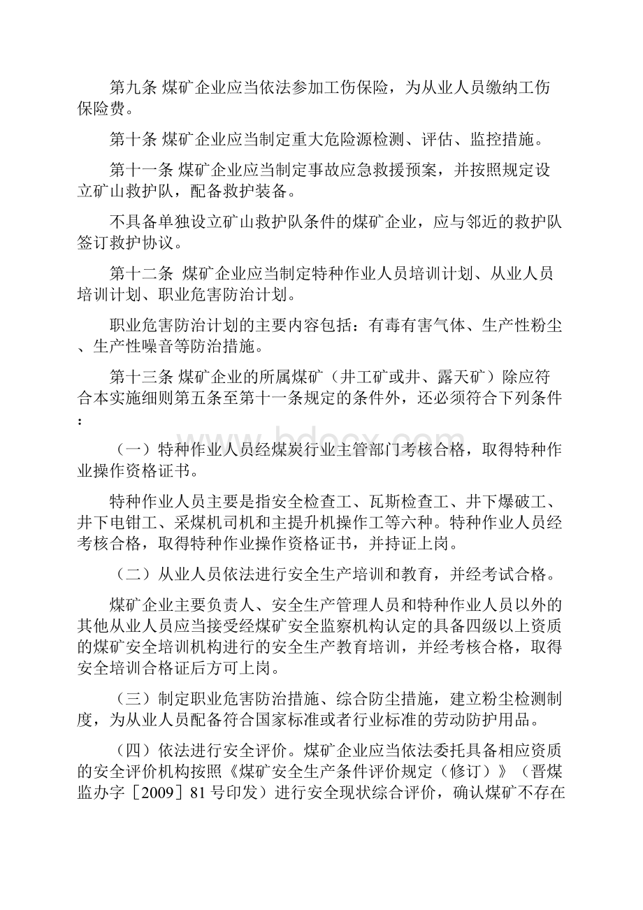 安全生产煤矿企业安全生产许可证实施细则.docx_第3页