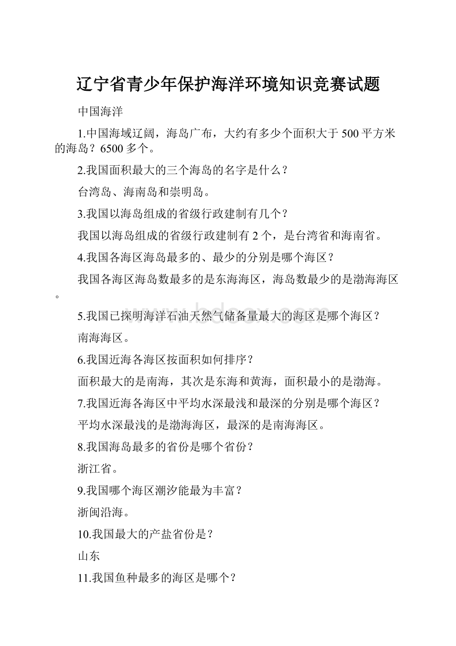 辽宁省青少年保护海洋环境知识竞赛试题.docx