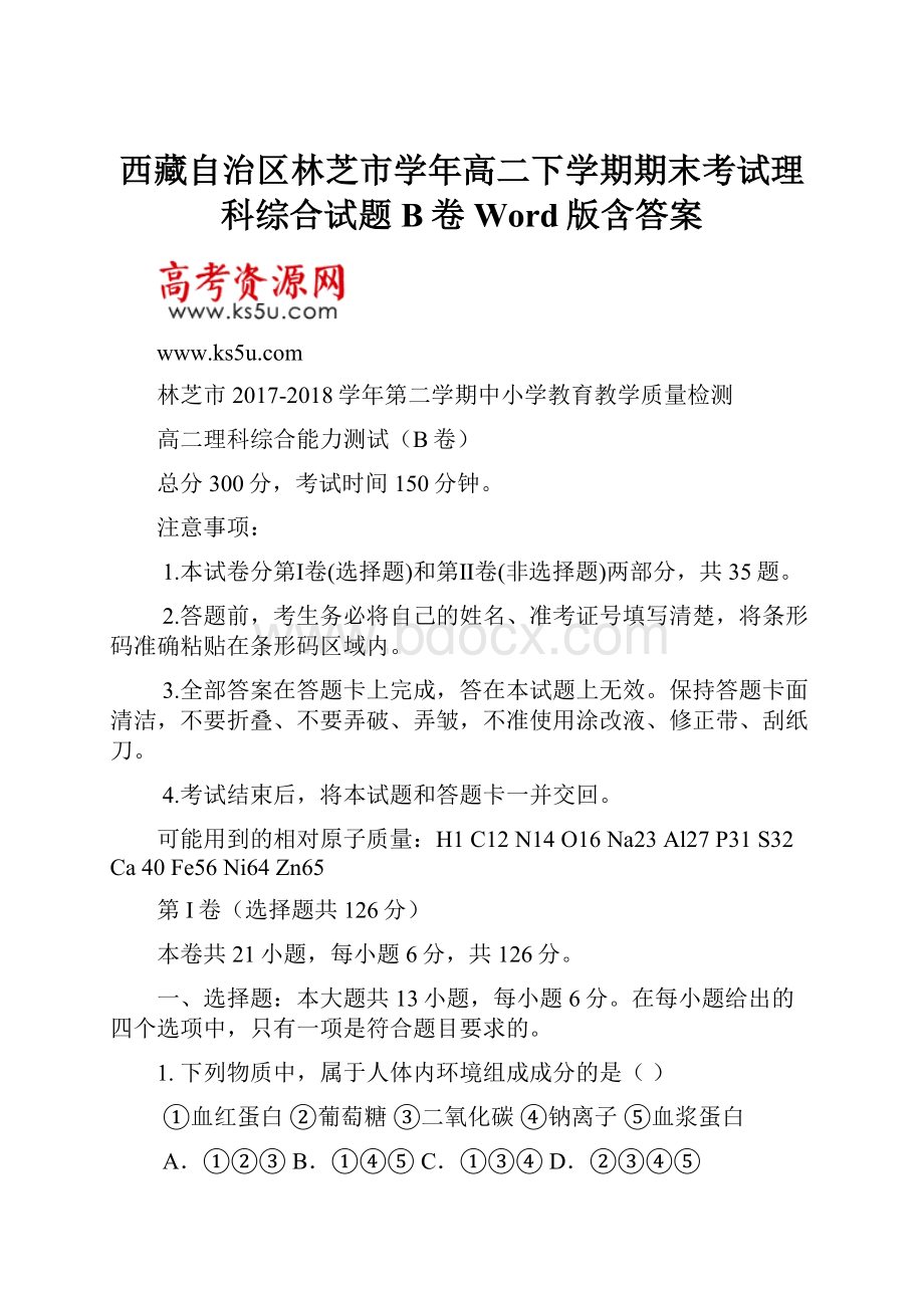 西藏自治区林芝市学年高二下学期期末考试理科综合试题B卷 Word版含答案.docx