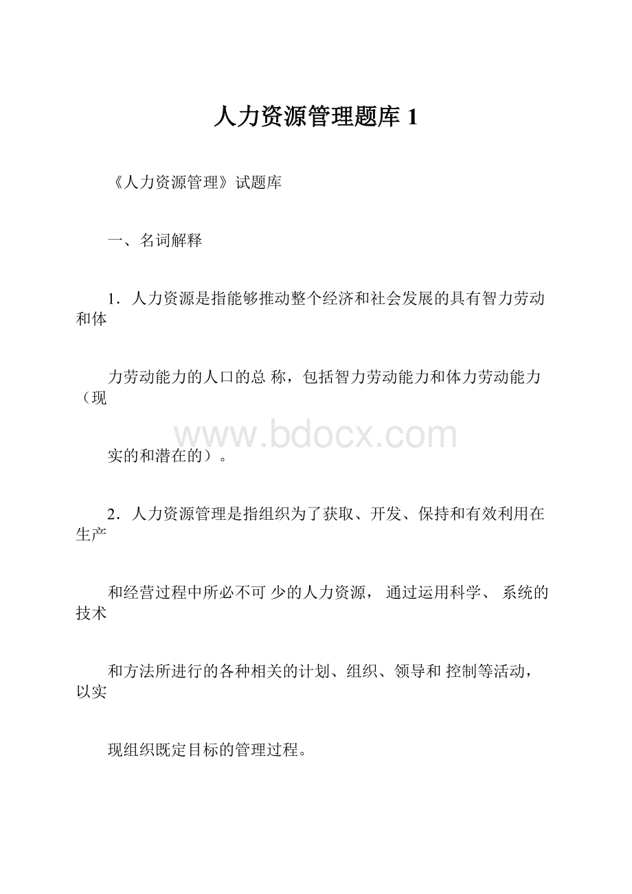 人力资源管理题库1.docx