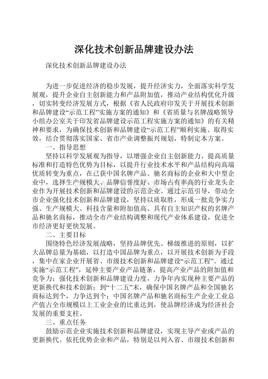 深化技术创新品牌建设办法.docx