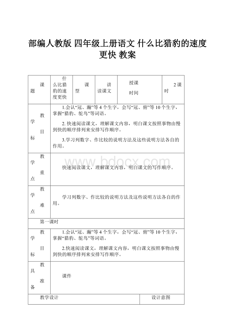 部编人教版 四年级上册语文 什么比猎豹的速度更快 教案.docx