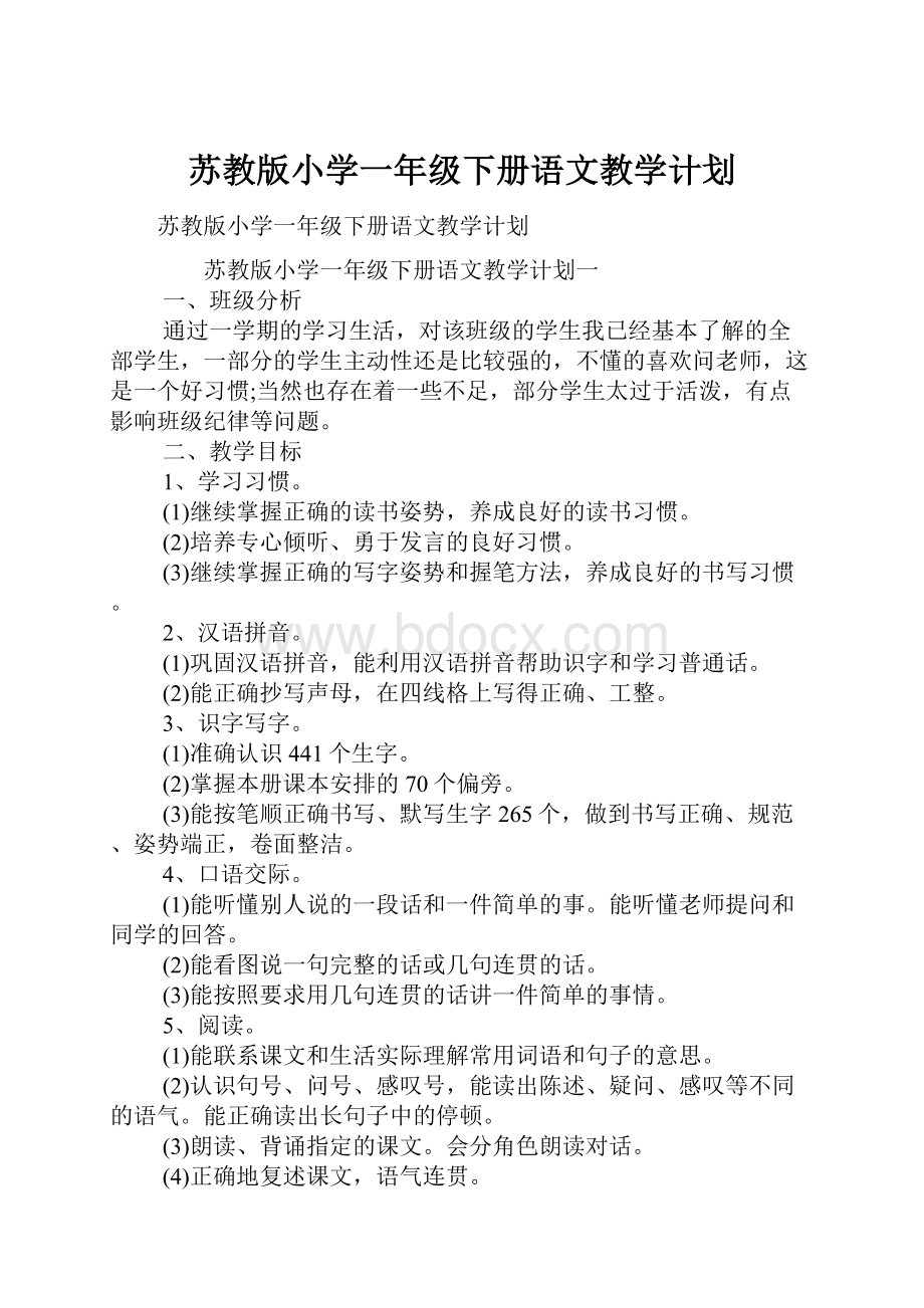 苏教版小学一年级下册语文教学计划.docx_第1页