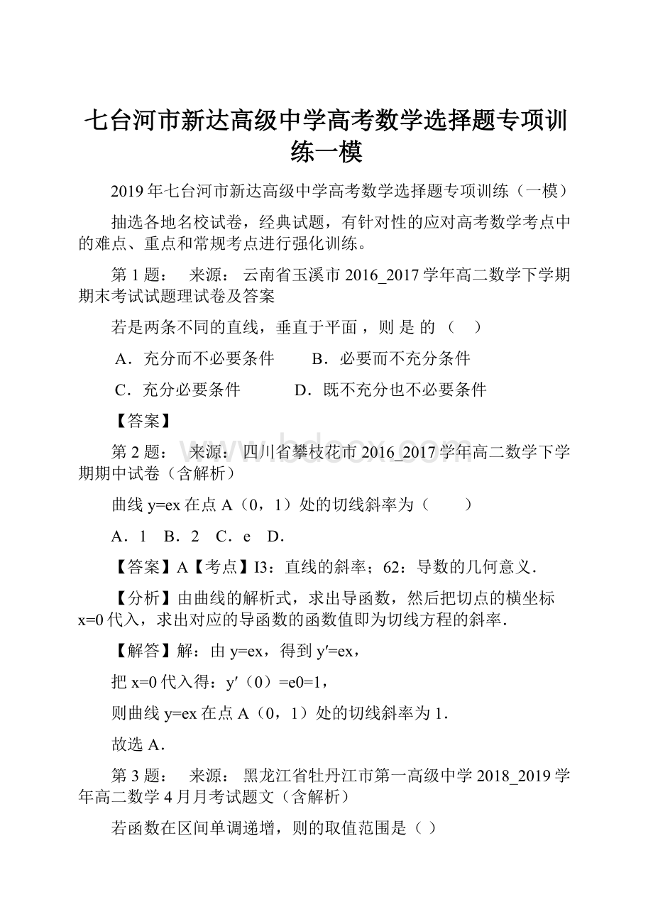 七台河市新达高级中学高考数学选择题专项训练一模.docx