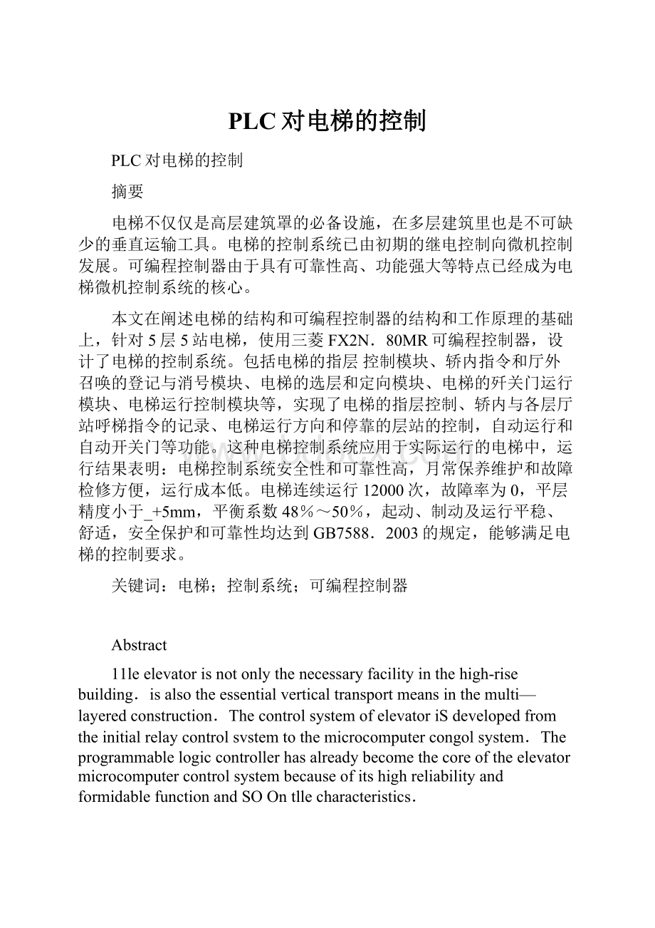 PLC对电梯的控制.docx