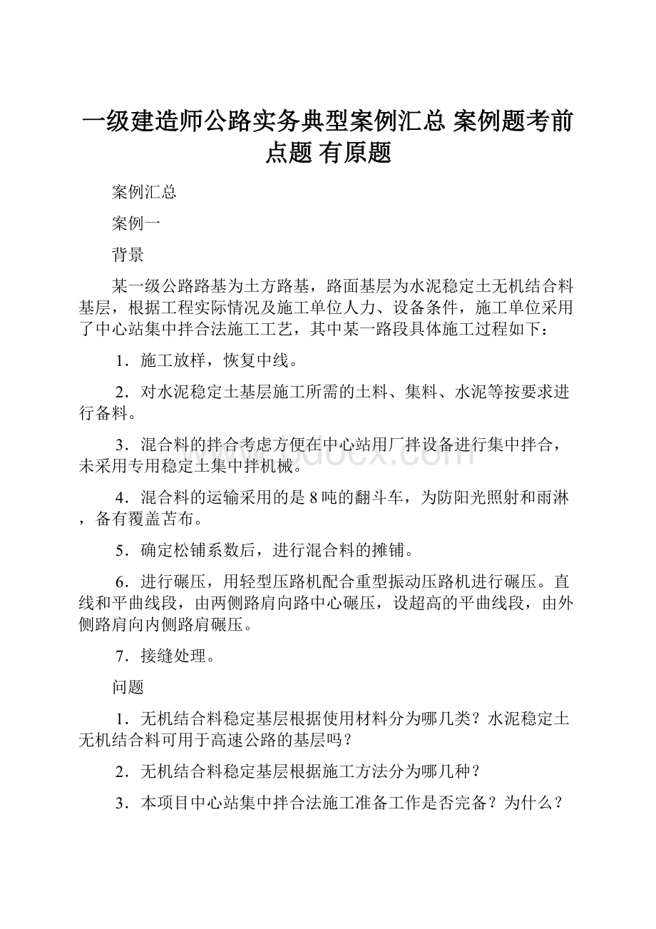 一级建造师公路实务典型案例汇总 案例题考前点题 有原题.docx