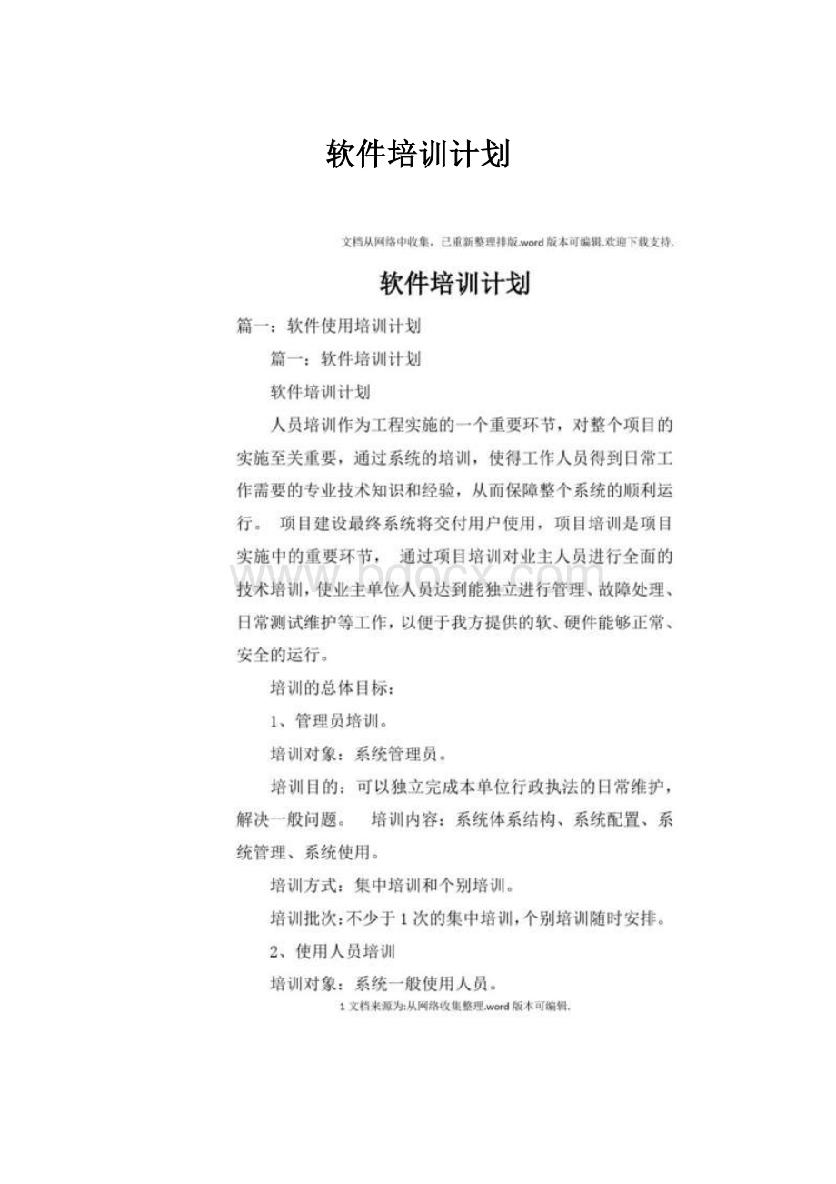 软件培训计划.docx