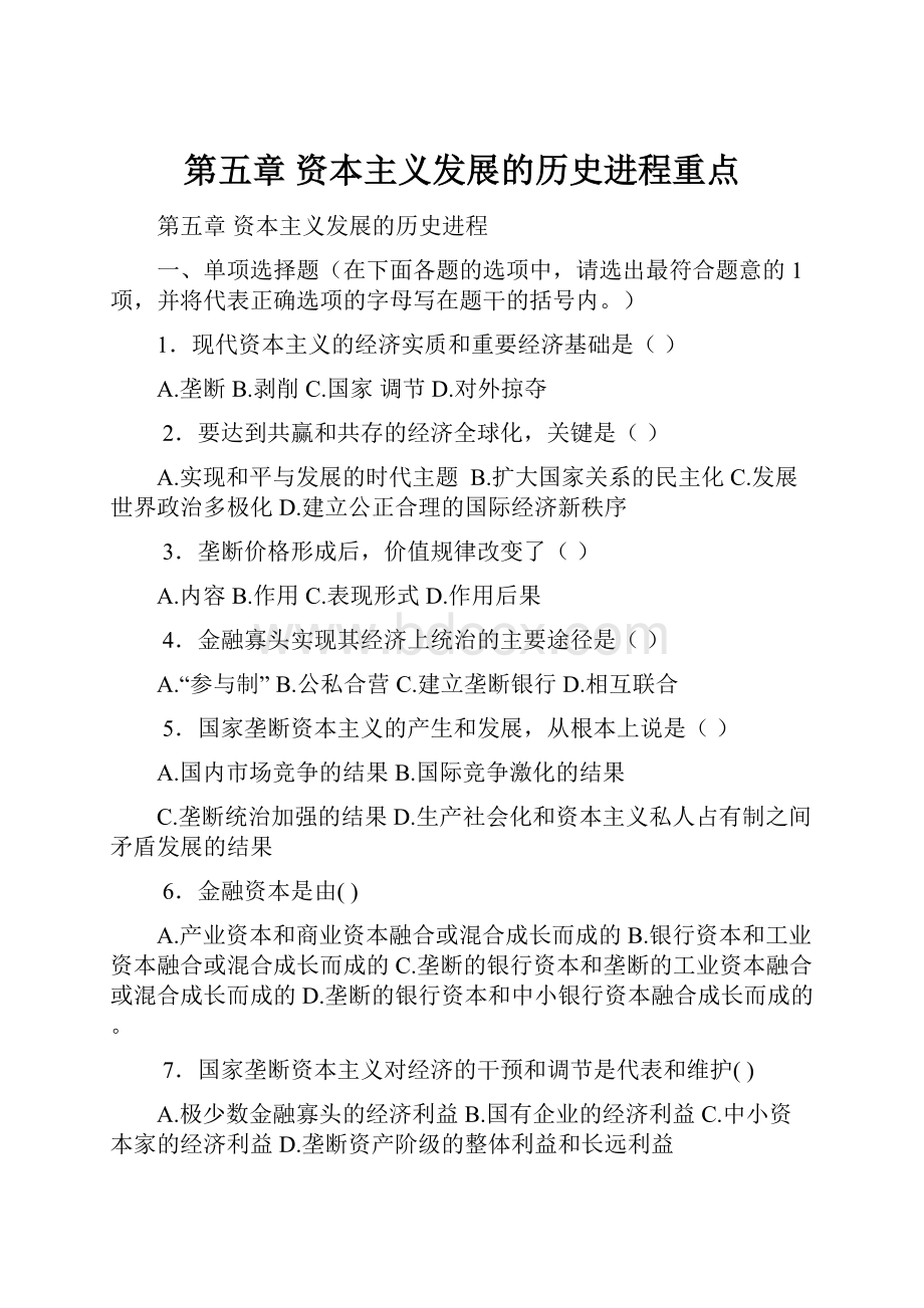 第五章资本主义发展的历史进程重点.docx