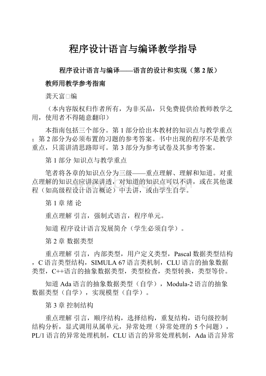 程序设计语言与编译教学指导.docx_第1页