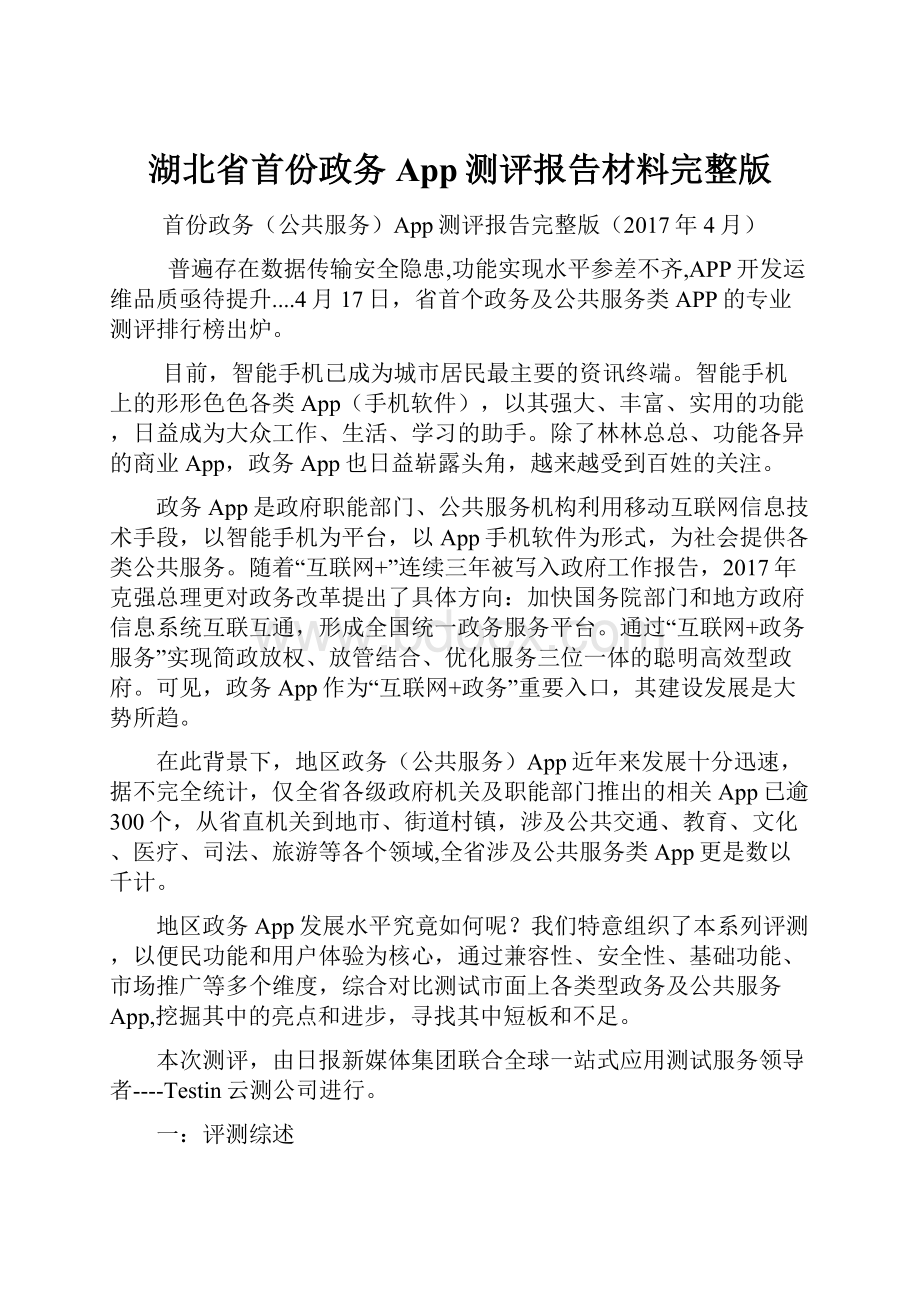 湖北省首份政务App测评报告材料完整版.docx