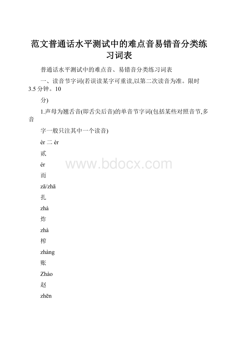 范文普通话水平测试中的难点音易错音分类练习词表.docx_第1页