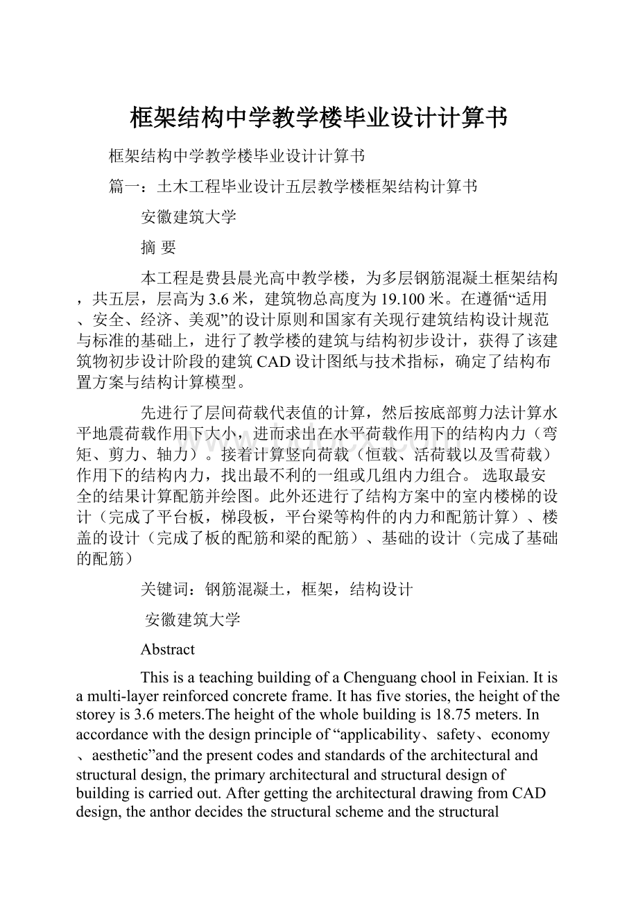 框架结构中学教学楼毕业设计计算书.docx_第1页