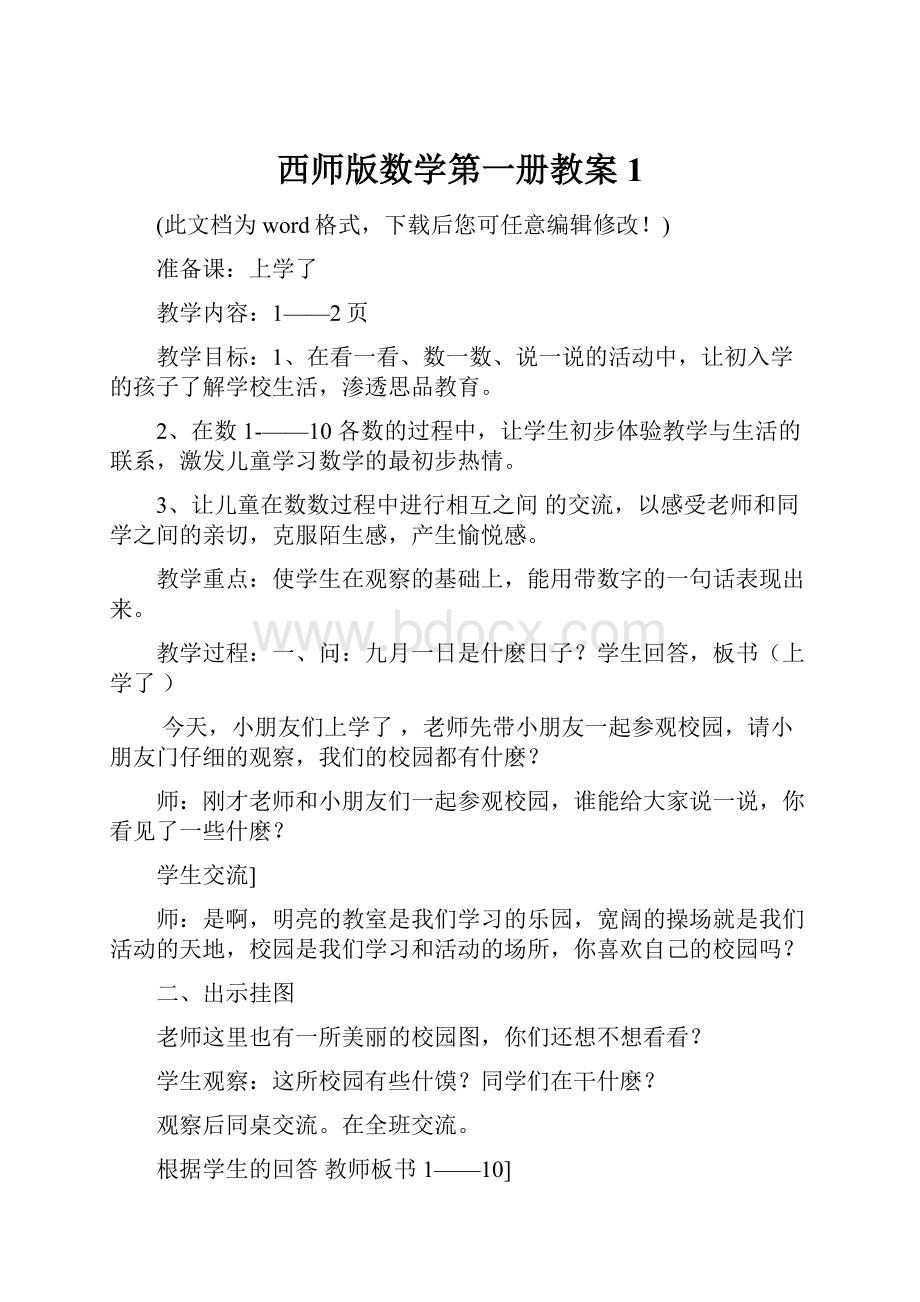 西师版数学第一册教案1.docx