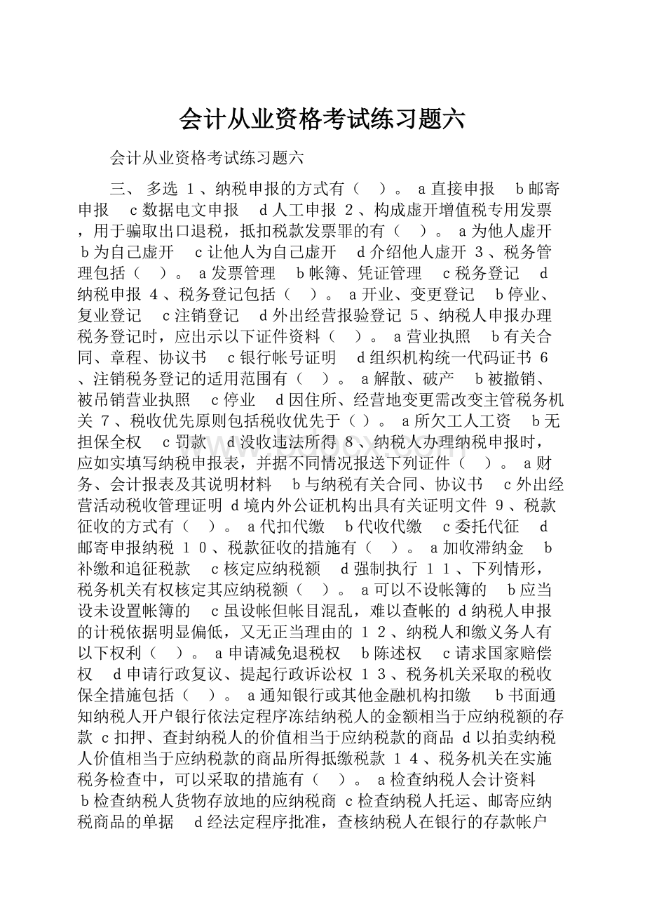 会计从业资格考试练习题六.docx_第1页