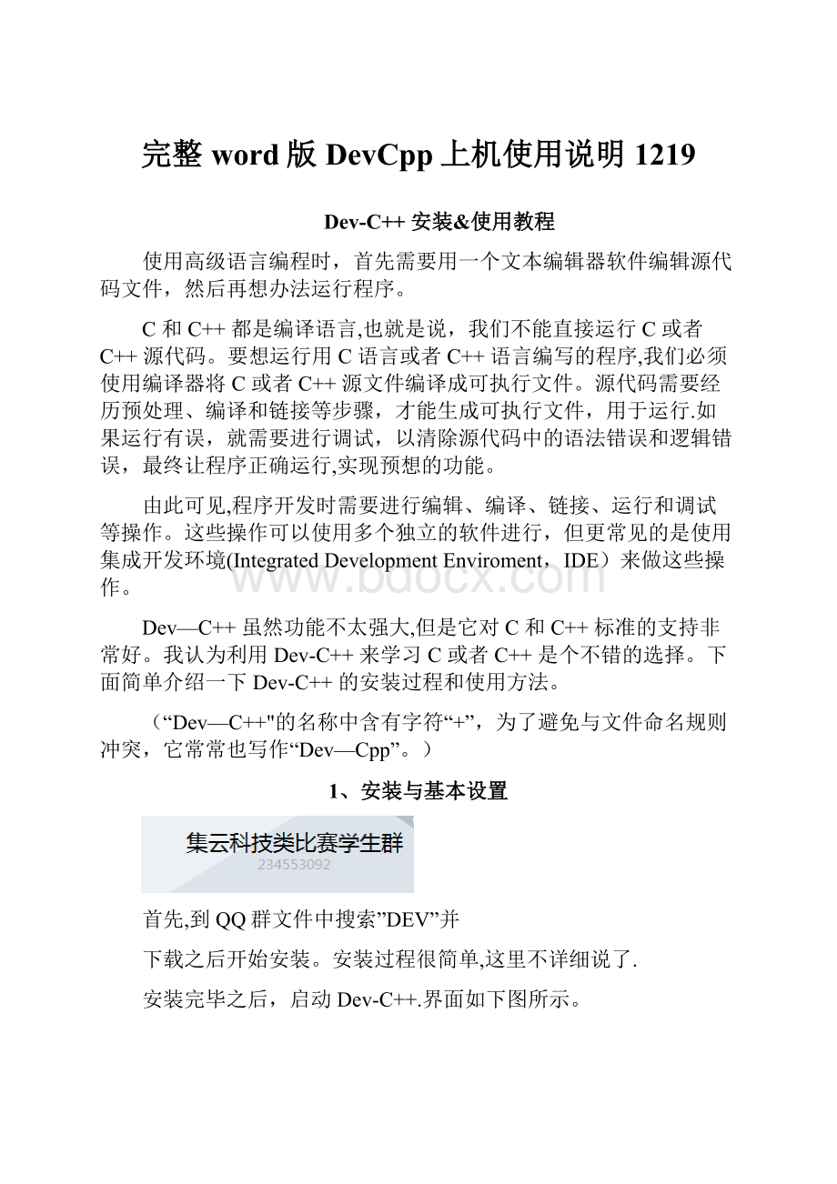 完整word版DevCpp上机使用说明1219.docx