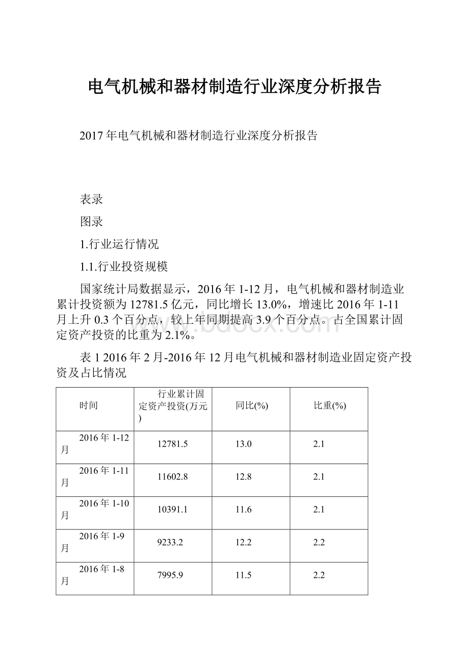 电气机械和器材制造行业深度分析报告.docx