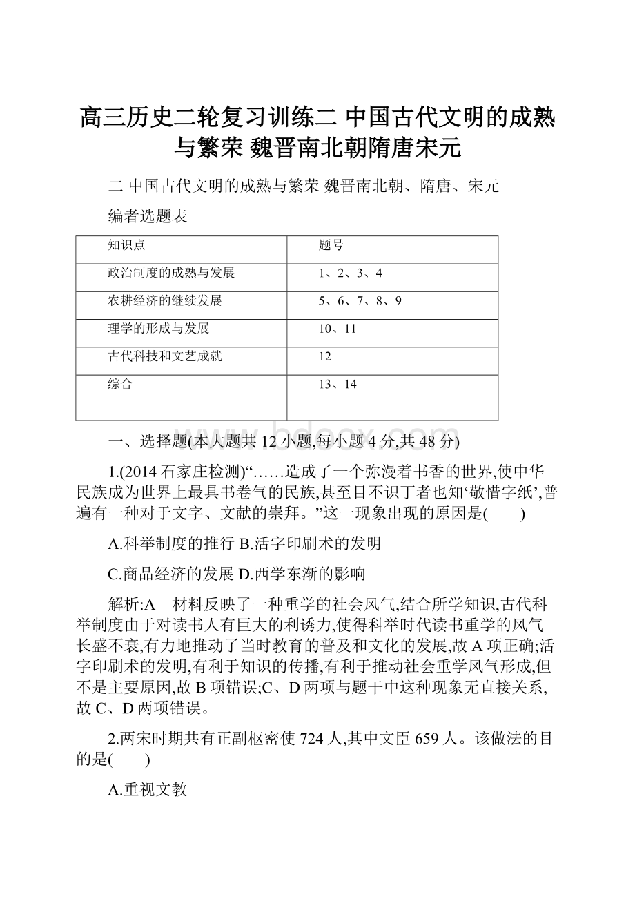 高三历史二轮复习训练二 中国古代文明的成熟与繁荣 魏晋南北朝隋唐宋元.docx