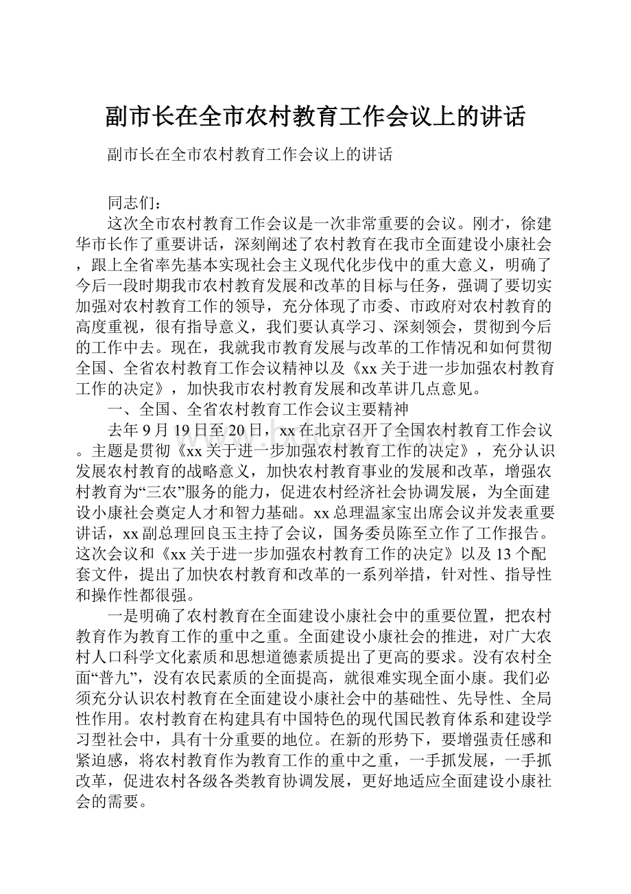 副市长在全市农村教育工作会议上的讲话.docx_第1页