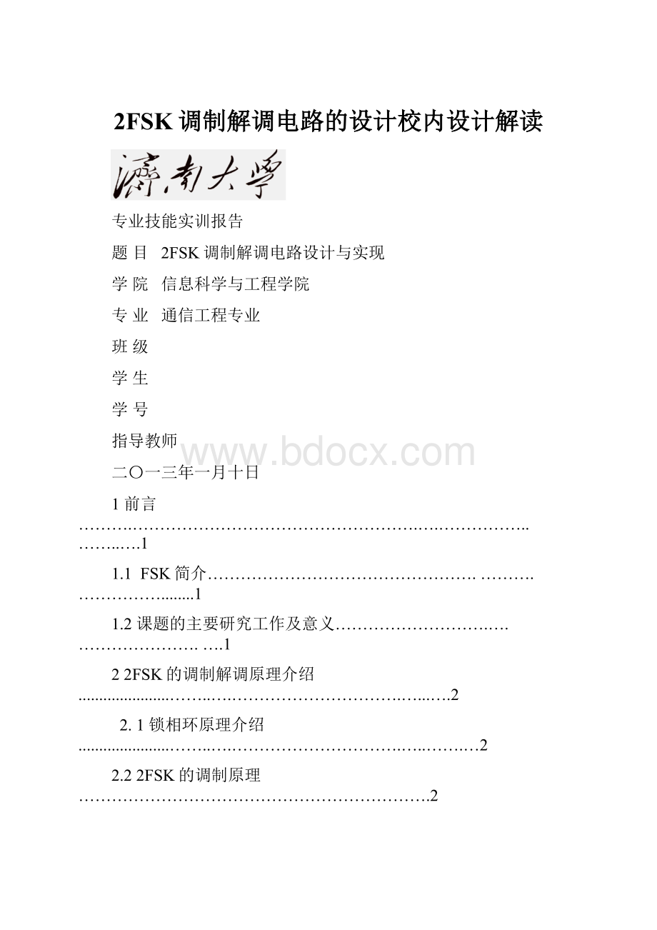 2FSK调制解调电路的设计校内设计解读.docx