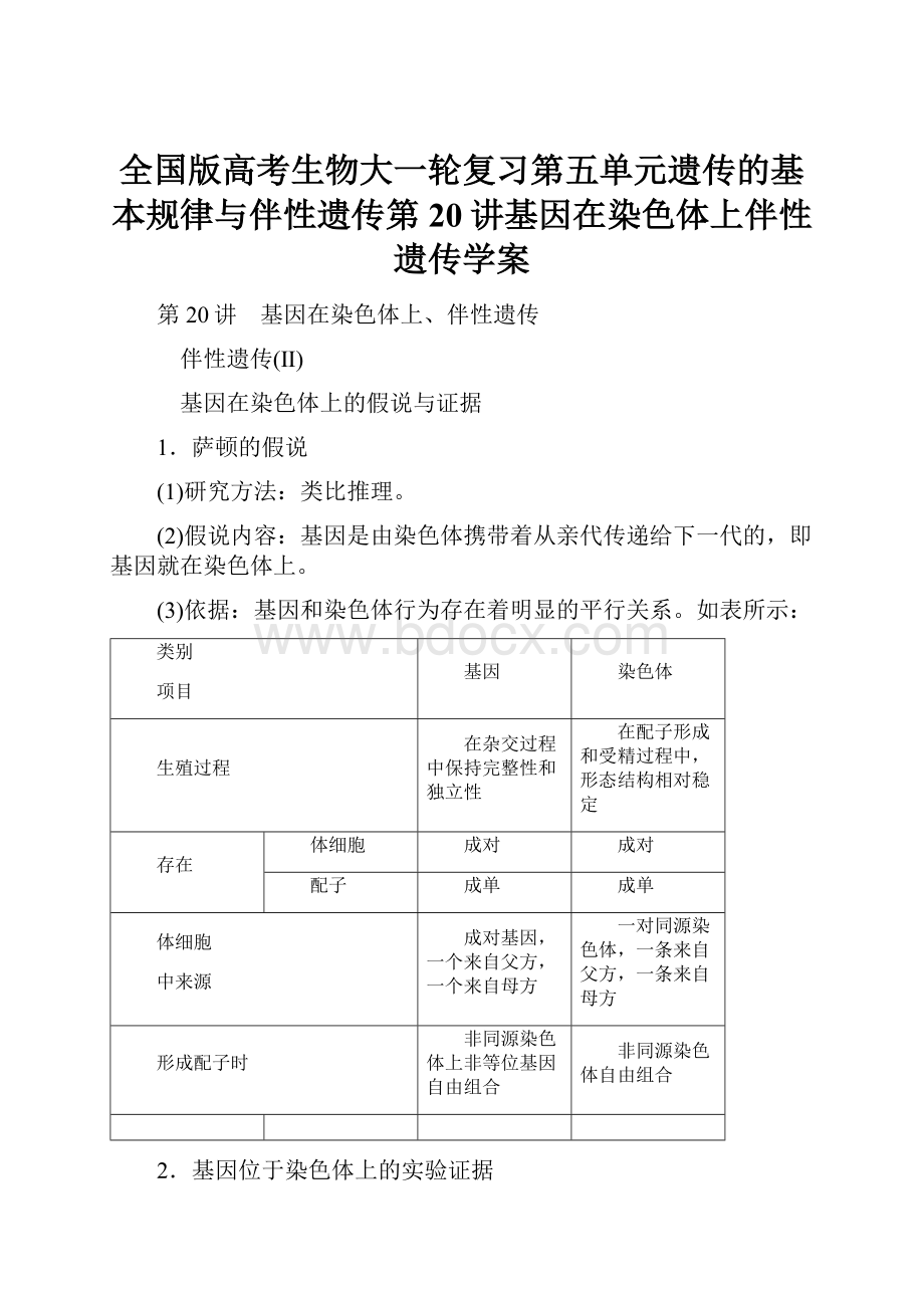 全国版高考生物大一轮复习第五单元遗传的基本规律与伴性遗传第20讲基因在染色体上伴性遗传学案.docx