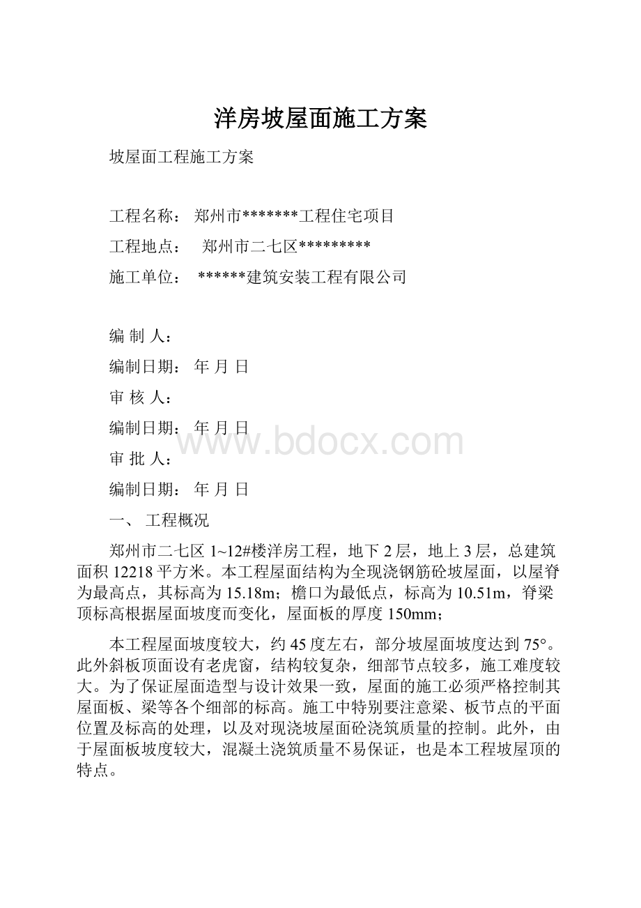 洋房坡屋面施工方案.docx_第1页