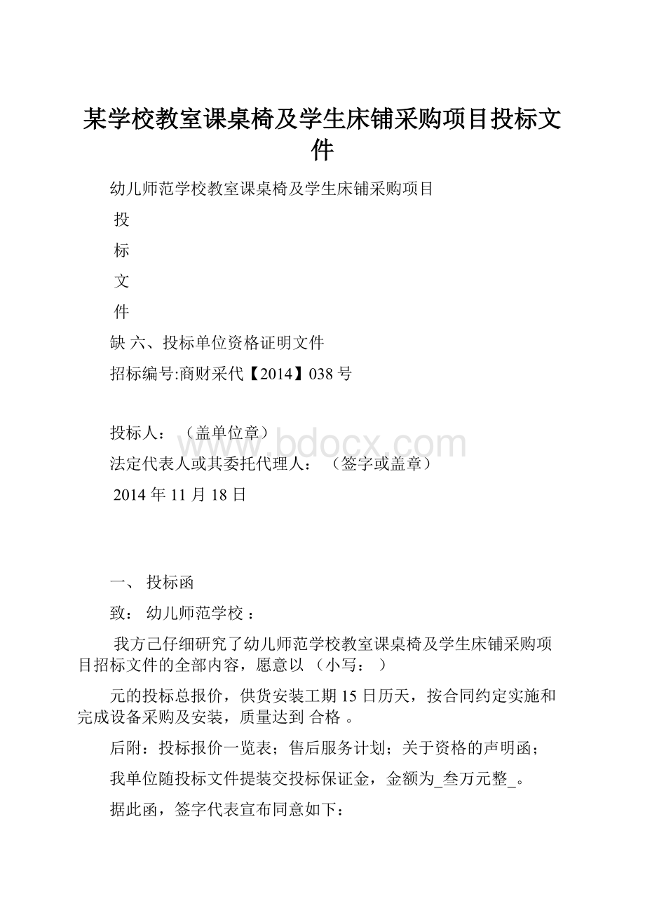 某学校教室课桌椅及学生床铺采购项目投标文件.docx