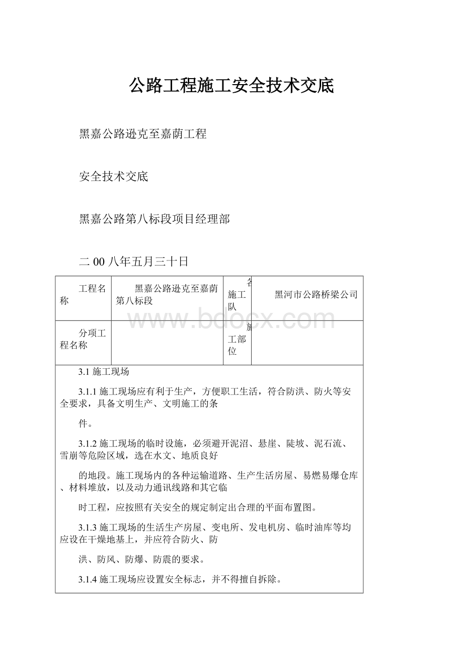 公路工程施工安全技术交底.docx_第1页