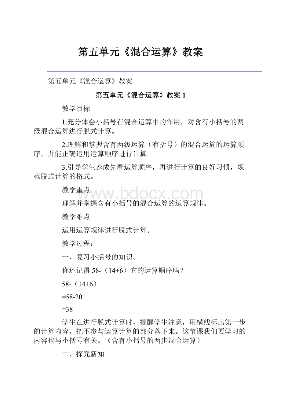 第五单元《混合运算》教案.docx