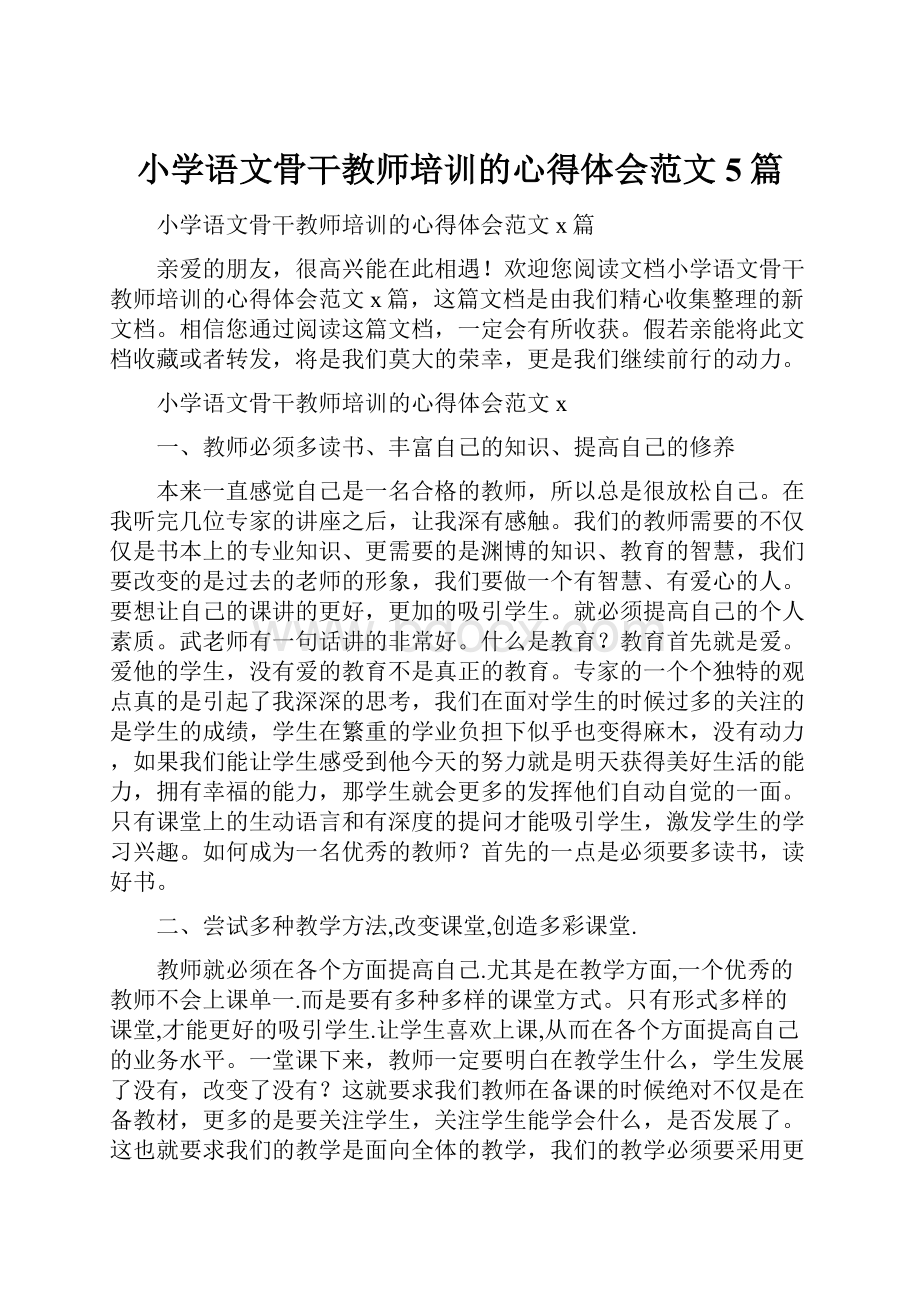 小学语文骨干教师培训的心得体会范文5篇.docx_第1页