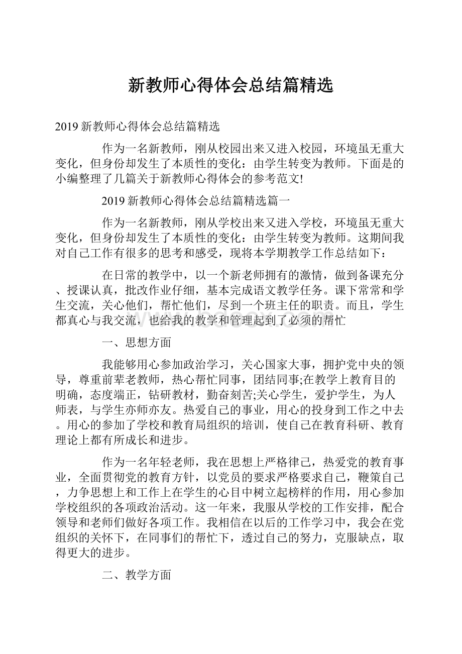 新教师心得体会总结篇精选.docx