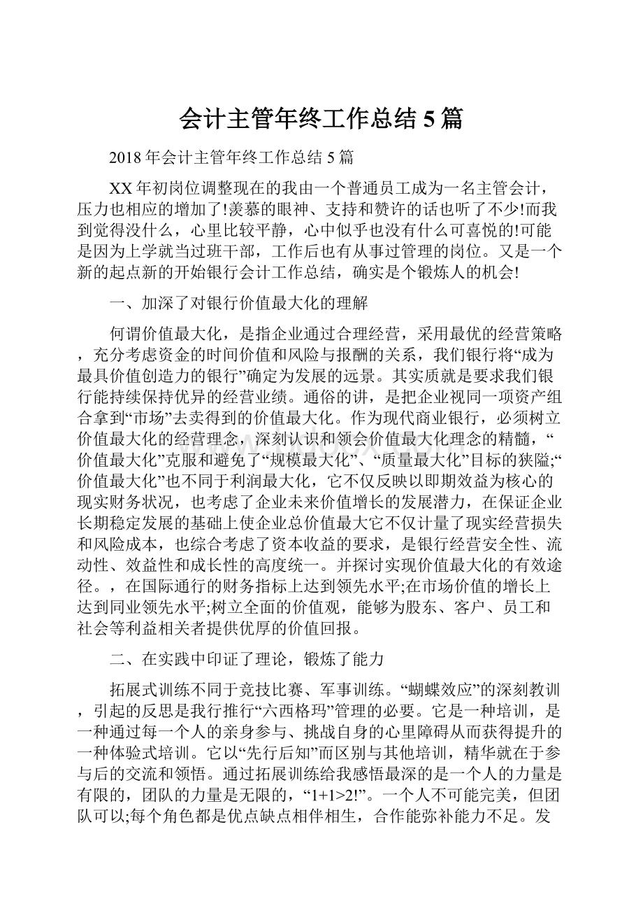 会计主管年终工作总结5篇.docx_第1页