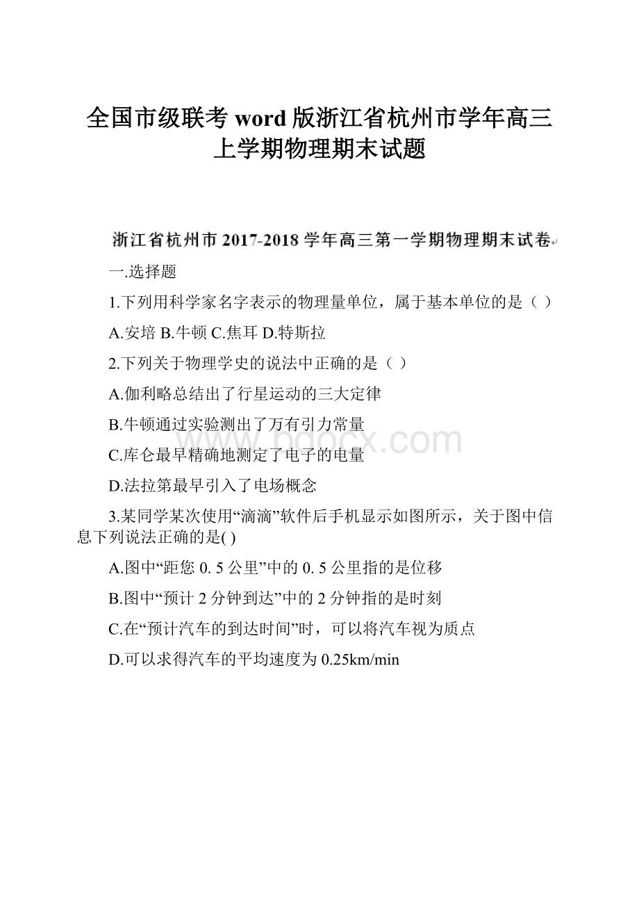 全国市级联考word版浙江省杭州市学年高三上学期物理期末试题.docx