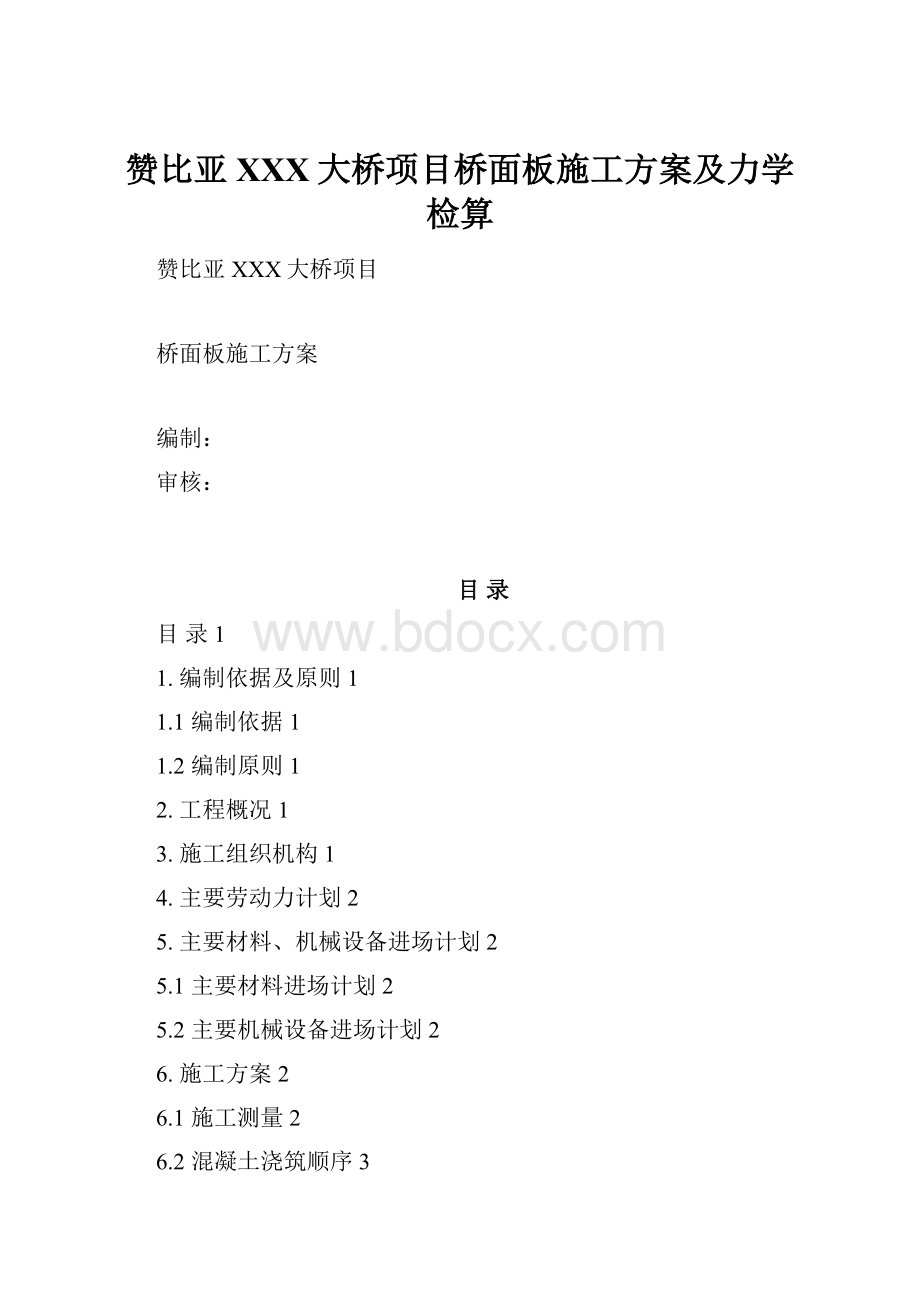 赞比亚XXX大桥项目桥面板施工方案及力学检算.docx_第1页