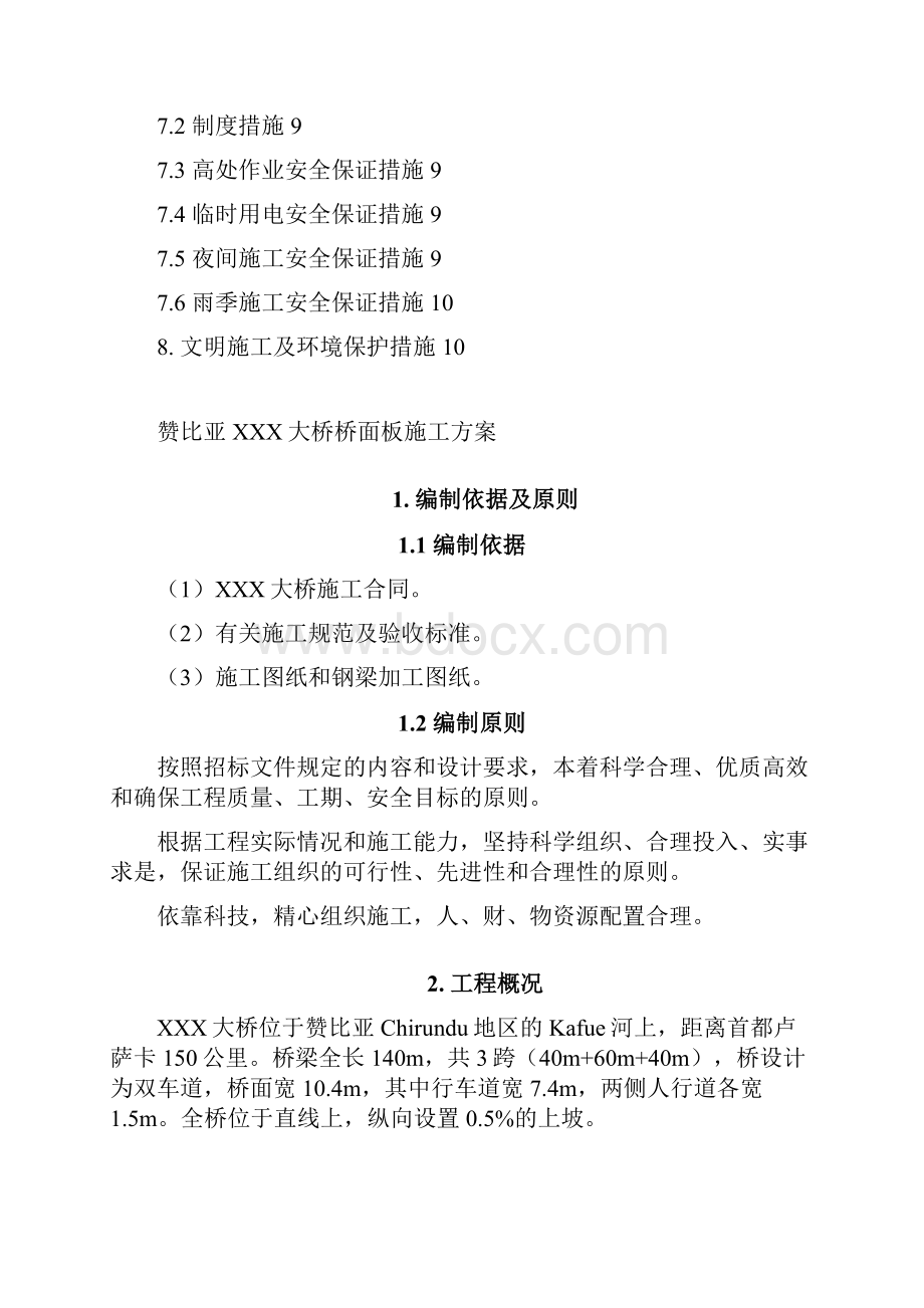 赞比亚XXX大桥项目桥面板施工方案及力学检算.docx_第3页